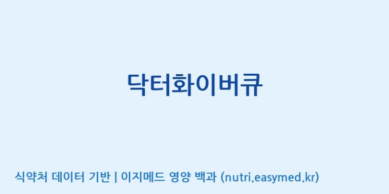 [(주)두루원] 닥터화이버큐 효능, 성분 및 부작용 주의사항 완벽 정리