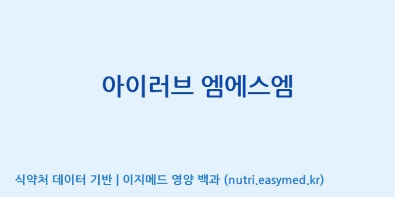 [(주)두루원] 아이러브 엠에스엠 효능, 성분 및 부작용 주의사항 완벽 정리