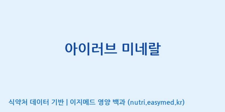 [(주)두루원] 아이러브 미네랄 효능, 성분 및 부작용 주의사항 완벽 정리