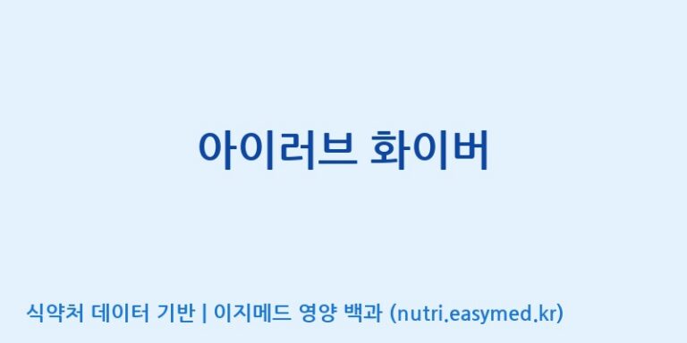 [(주)두루원] 아이러브 화이버 효능, 성분 및 부작용 주의사항 완벽 정리