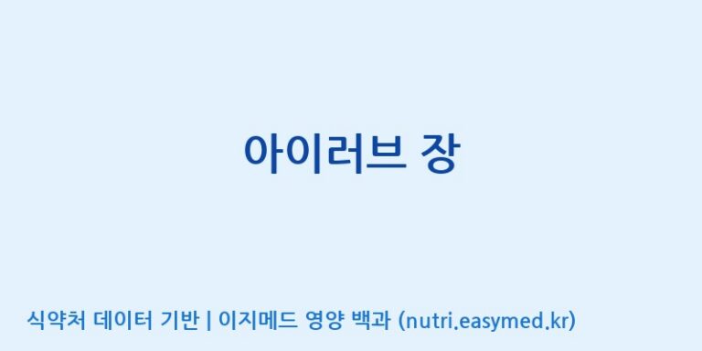 [(주)두루원] 아이러브 장 효능, 성분 및 부작용 주의사항 완벽 정리