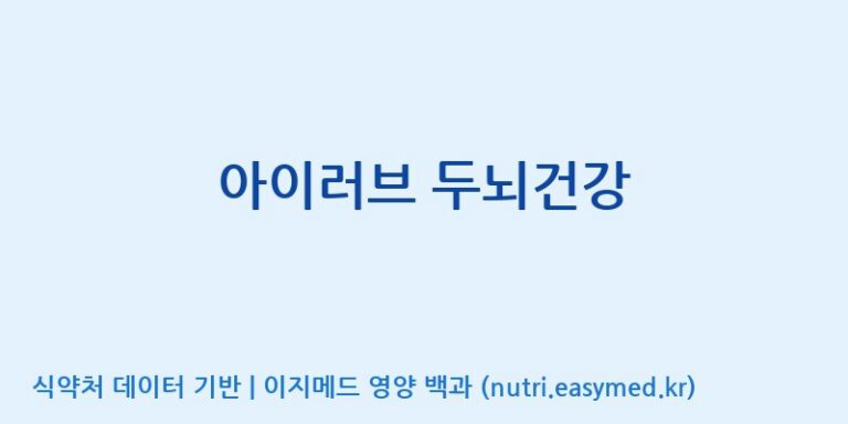 [(주)두루원] 아이러브 두뇌건강 효능, 성분 및 부작용 주의사항 완벽 정리