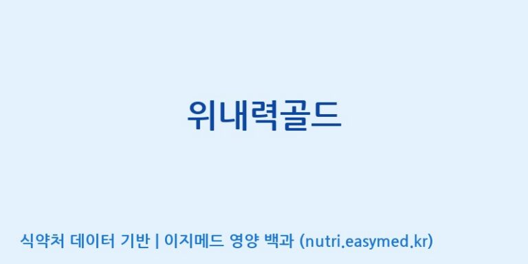 [(주)한국인삼공사] 위내력골드 효능, 성분 및 부작용 주의사항 완벽 정리