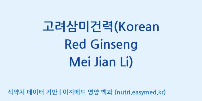 [(주)한국인삼공사] 고려삼미건력(Korean Red Ginseng Mei Jian Li) 효능, 성분 및 부작용 주의사항 완벽 정리