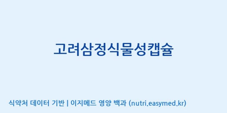 [(주)한국인삼공사] 고려삼정식물성캡슐 효능, 성분 및 부작용 주의사항 완벽 정리