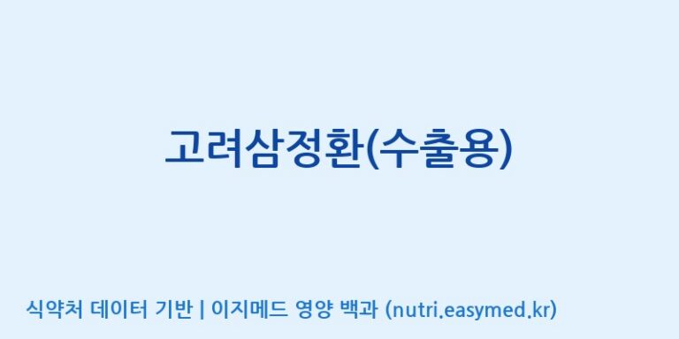 [(주)한국인삼공사] 고려삼정환(수출용) 효능, 성분 및 부작용 주의사항 완벽 정리