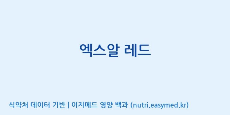 [(주)한국인삼공사] 엑스알 레드 효능, 성분 및 부작용 주의사항 완벽 정리
