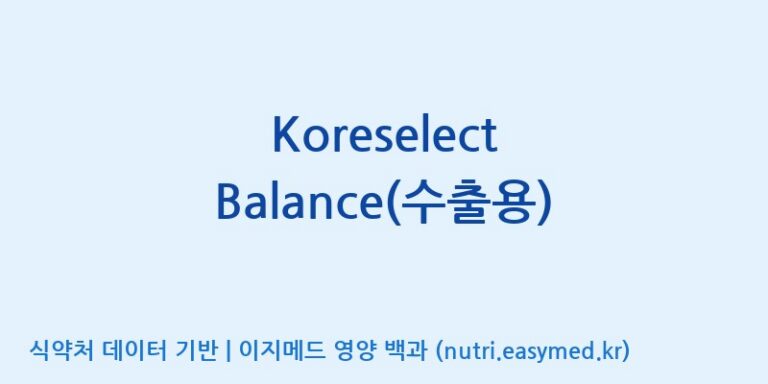 [(주)한국인삼공사] Koreselect Balance(수출용) 효능, 성분 및 부작용 주의사항 완벽 정리