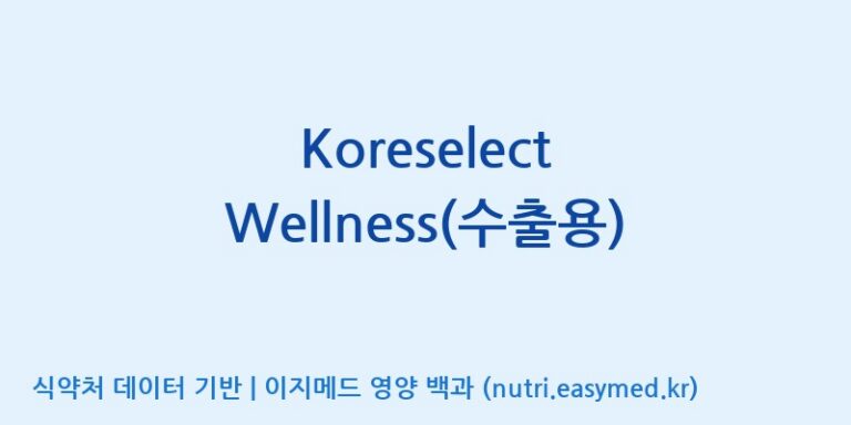 [(주)한국인삼공사] Koreselect Wellness(수출용) 효능, 성분 및 부작용 주의사항 완벽 정리