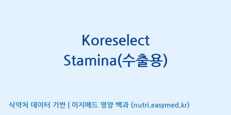 [(주)한국인삼공사] Koreselect Stamina(수출용) 효능, 성분 및 부작용 주의사항 완벽 정리