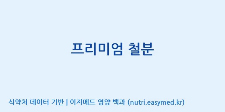 [(주)한국인삼공사] 프리미엄 철분 효능, 성분 및 부작용 주의사항 완벽 정리
