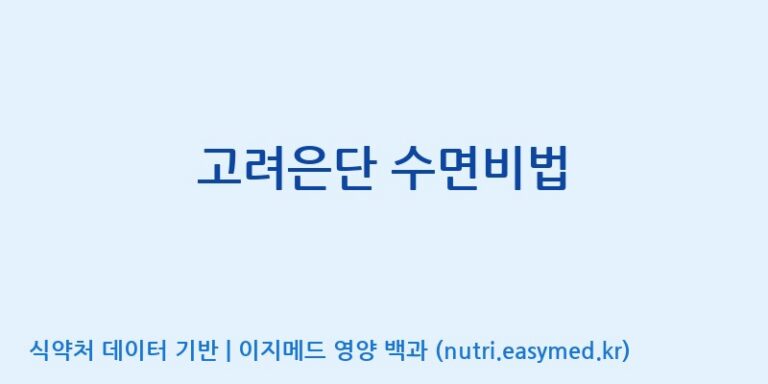 [광동헬스바이오(주) 2공장] 고려은단 수면비법 효능, 성분 및 부작용 주의사항 완벽 정리