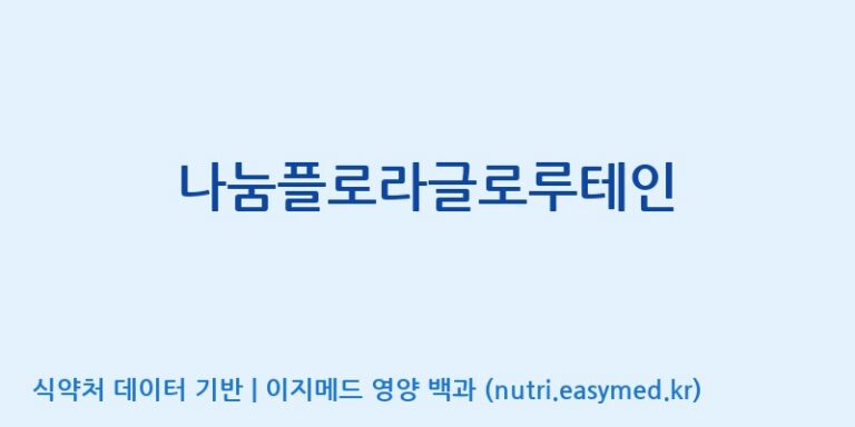 [광동헬스바이오(주) 2공장] 나눔플로라글로루테인 효능, 성분 및 부작용 주의사항 완벽 정리