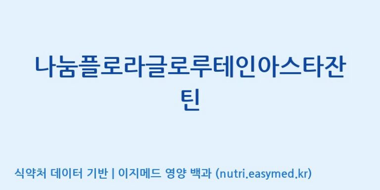 [광동헬스바이오(주) 2공장] 나눔플로라글로루테인아스타잔틴 효능, 성분 및 부작용 주의사항 완벽 정리