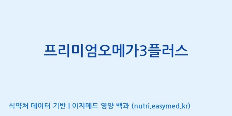 [광동헬스바이오(주) 2공장] 프리미엄오메가3플러스 효능, 성분 및 부작용 주의사항 완벽 정리