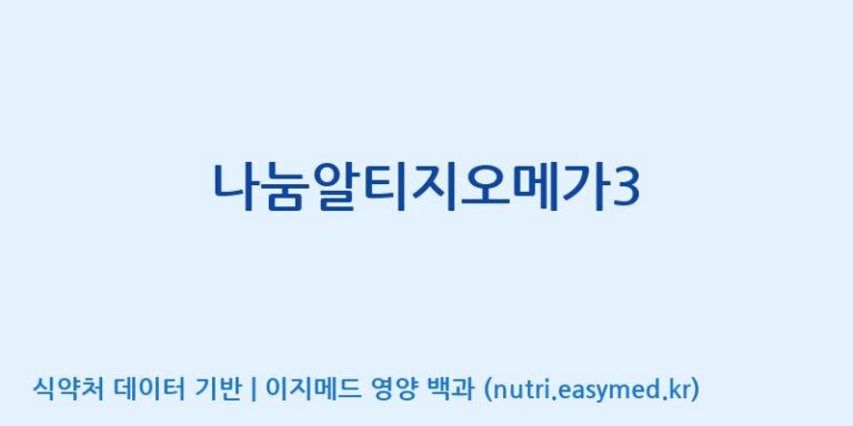 [광동헬스바이오(주) 2공장] 나눔알티지오메가3 효능, 성분 및 부작용 주의사항 완벽 정리