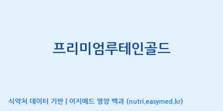 [광동헬스바이오(주) 2공장] 프리미엄루테인골드 효능, 성분 및 부작용 주의사항 완벽 정리