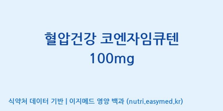 [광동헬스바이오(주) 2공장] 혈압건강 코엔자임큐텐 100mg 효능, 성분 및 부작용 주의사항 완벽 정리