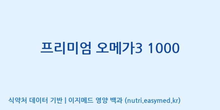 [광동헬스바이오(주) 2공장] 프리미엄 오메가3 1000 효능, 성분 및 부작용 주의사항 완벽 정리