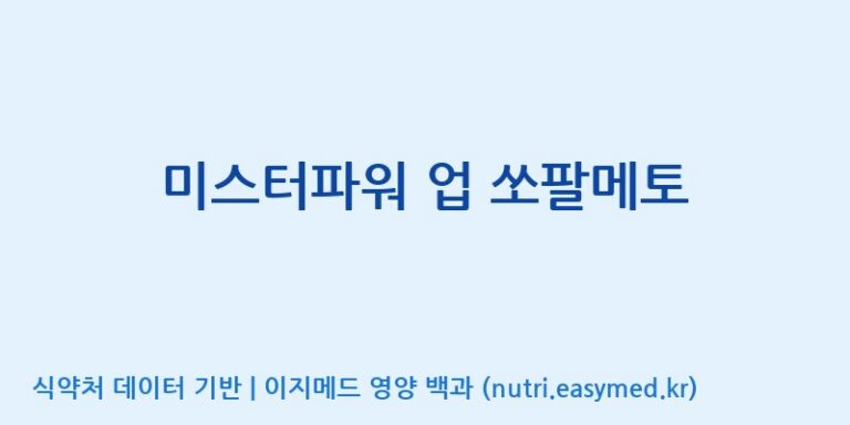 [광동헬스바이오(주) 2공장] 미스터파워 업 쏘팔메토 효능, 성분 및 부작용 주의사항 완벽 정리