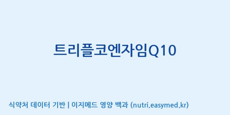 [광동헬스바이오(주) 2공장] 트리플코엔자임Q10 효능, 성분 및 부작용 주의사항 완벽 정리
