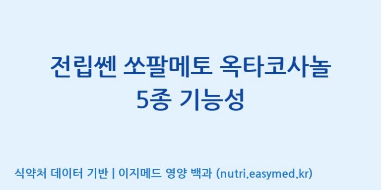 [광동헬스바이오(주) 2공장] 전립쎈 쏘팔메토 옥타코사놀 5종 기능성 효능, 성분 및 부작용 주의사항 완벽 정리