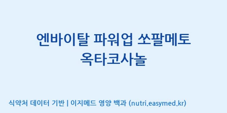 [광동헬스바이오(주) 2공장] 엔바이탈 파워업 쏘팔메토 옥타코사놀 효능, 성분 및 부작용 주의사항 완벽 정리