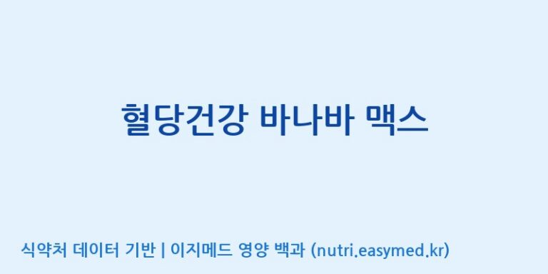 [광동헬스바이오(주) 2공장] 혈당건강 바나바 맥스 효능, 성분 및 부작용 주의사항 완벽 정리