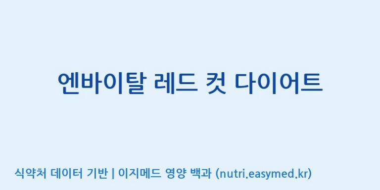 [광동헬스바이오(주) 2공장] 엔바이탈 레드 컷 다이어트 효능, 성분 및 부작용 주의사항 완벽 정리