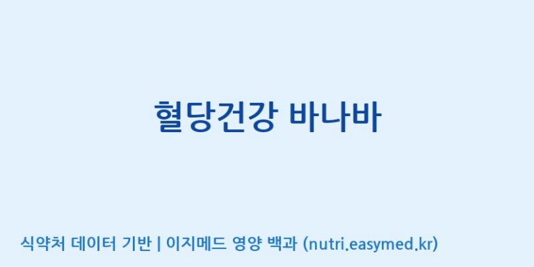 [광동헬스바이오(주) 2공장] 혈당건강 바나바 효능, 성분 및 부작용 주의사항 완벽 정리