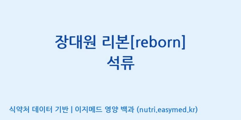 [광동헬스바이오(주) 2공장] 장대원 리본[reborn] 석류 효능, 성분 및 부작용 주의사항 완벽 정리