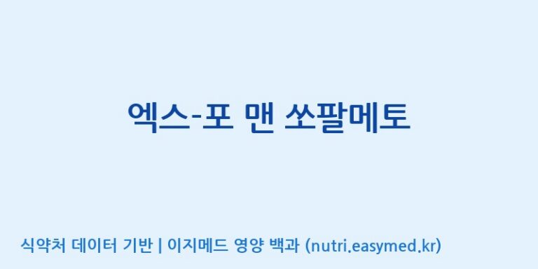 [광동헬스바이오(주) 2공장] 엑스-포 맨 쏘팔메토 효능, 성분 및 부작용 주의사항 완벽 정리