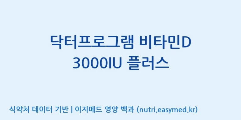 [광동헬스바이오(주) 2공장] 닥터프로그램 비타민D 3000IU 플러스 효능, 성분 및 부작용 주의사항 완벽 정리