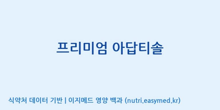 [광동헬스바이오(주) 2공장] 프리미엄 아답티솔 효능, 성분 및 부작용 주의사항 완벽 정리