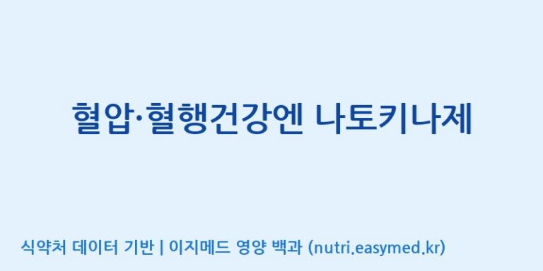 [광동헬스바이오(주) 2공장] 혈압·혈행건강엔 나토키나제 효능, 성분 및 부작용 주의사항 완벽 정리
