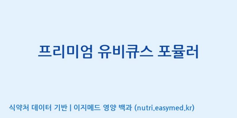 [광동헬스바이오(주) 2공장] 프리미엄 유비큐스 포뮬러 효능, 성분 및 부작용 주의사항 완벽 정리