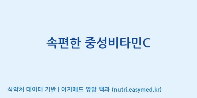 [광동헬스바이오(주) 2공장] 속편한 중성비타민C 효능, 성분 및 부작용 주의사항 완벽 정리