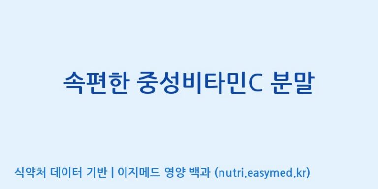 [광동헬스바이오(주) 2공장] 속편한 중성비타민C 분말 효능, 성분 및 부작용 주의사항 완벽 정리
