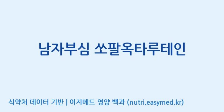 [광동헬스바이오(주) 2공장] 남자부심 쏘팔옥타루테인 효능, 성분 및 부작용 주의사항 완벽 정리