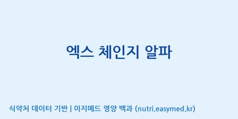 [광동헬스바이오(주) 2공장] 엑스 체인지 알파 효능, 성분 및 부작용 주의사항 완벽 정리