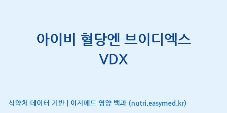 [광동헬스바이오(주) 2공장] 아이비 혈당엔 브이디엑스 VDX 효능, 성분 및 부작용 주의사항 완벽 정리