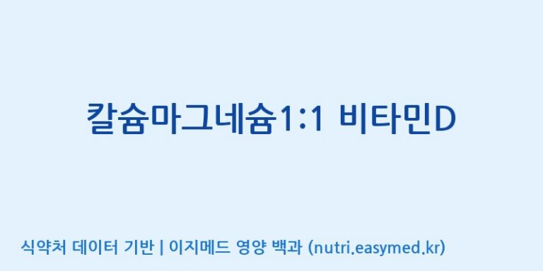 [광동헬스바이오(주) 2공장] 칼슘마그네슘1:1 비타민D 효능, 성분 및 부작용 주의사항 완벽 정리