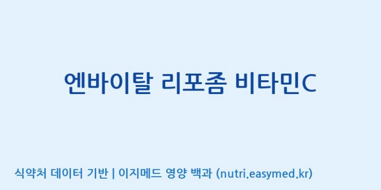 [광동헬스바이오(주) 2공장] 엔바이탈 리포좀 비타민C 효능, 성분 및 부작용 주의사항 완벽 정리
