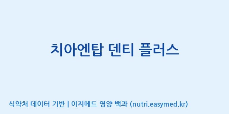 [광동헬스바이오(주) 2공장] 치아엔탑 덴티 플러스 효능, 성분 및 부작용 주의사항 완벽 정리