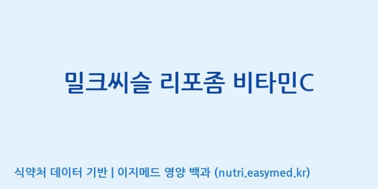 [광동헬스바이오(주) 2공장] 밀크씨슬 리포좀 비타민C 효능, 성분 및 부작용 주의사항 완벽 정리
