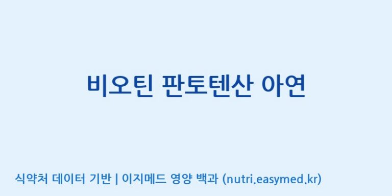 [광동헬스바이오(주) 2공장] 비오틴 판토텐산 아연 효능, 성분 및 부작용 주의사항 완벽 정리