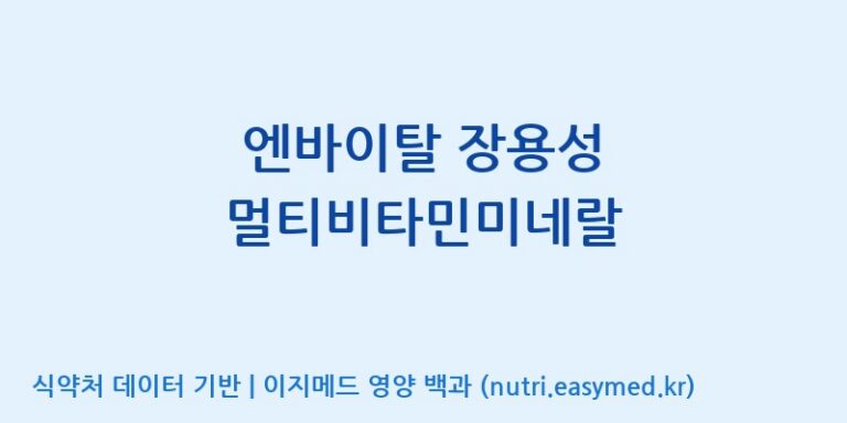 [광동헬스바이오(주) 2공장] 엔바이탈 장용성 멀티비타민미네랄 효능, 성분 및 부작용 주의사항 완벽 정리