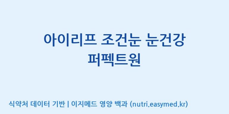 [광동헬스바이오(주) 2공장] 아이리프 조건눈 눈건강 퍼펙트원 효능, 성분 및 부작용 주의사항 완벽 정리