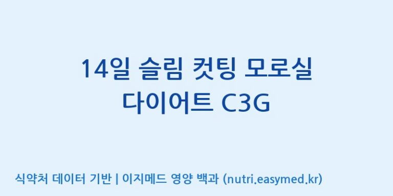 [광동헬스바이오(주) 2공장] 14일 슬림 컷팅 모로실 다이어트 C3G 효능, 성분 및 부작용 주의사항 완벽 정리