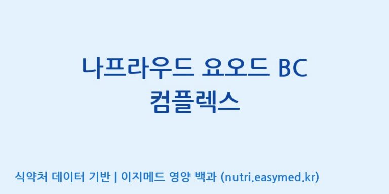 [광동헬스바이오(주) 2공장] 나프라우드 요오드 BC 컴플렉스 효능, 성분 및 부작용 주의사항 완벽 정리
